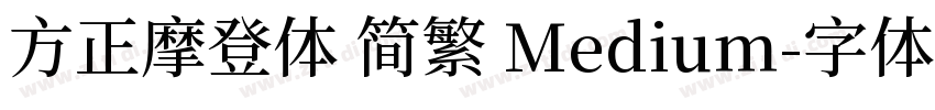 方正摩登体 简繁 Medium字体转换
